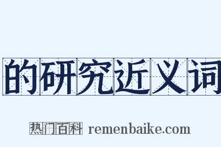 的研究近义词是什么意思的图片